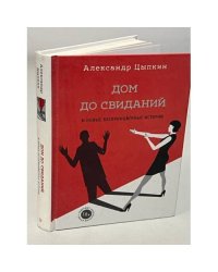 Дом до свиданий