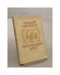 Последний долг