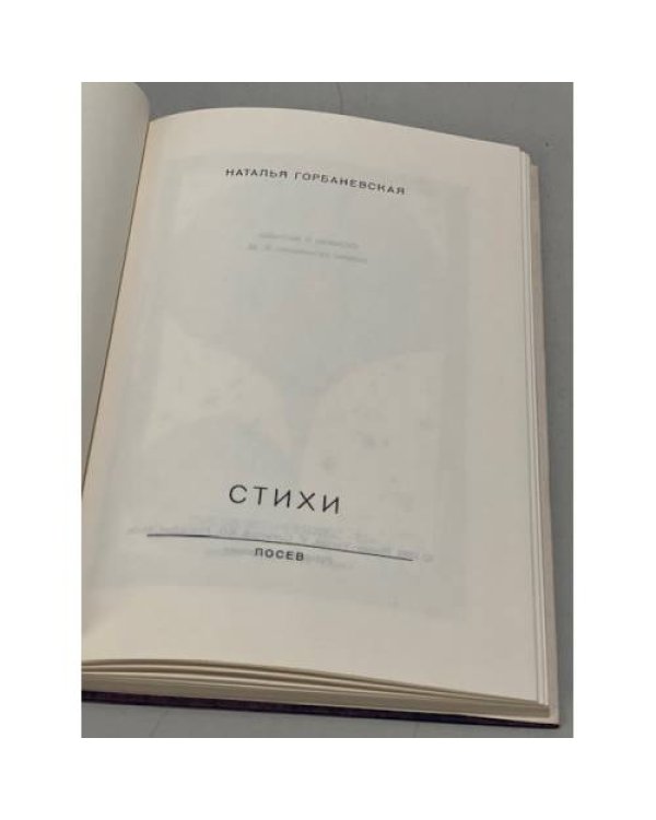 Дополнительное изображение книги «. Стихи. Из самиздат-журнала «Феникс-61». 1956-1961г.»