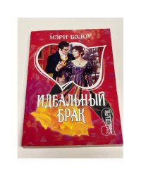 Идеальный брак