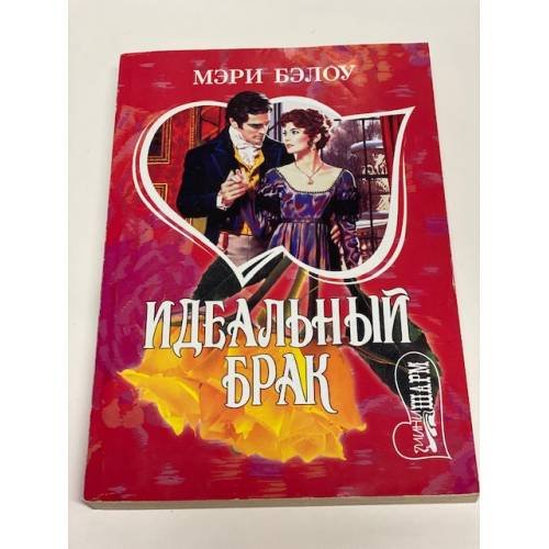 Идеальный брак
