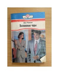 Волшебные чары