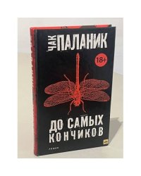  До самых кончиков