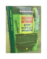 Частная история времен первых президентов