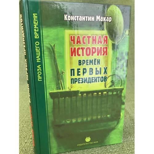 Частная история времен первых президентов