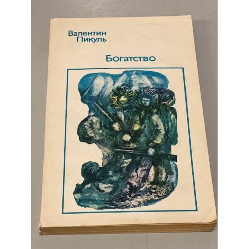 Обложка книги «Богатство» — Пикуль Валентин Саввич