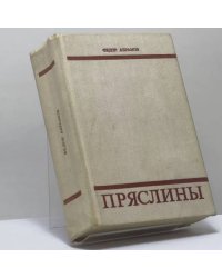 Пряслины