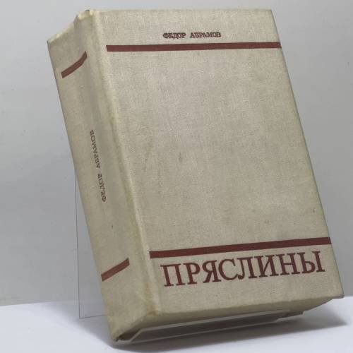 Обложка книги «Пряслины» — Федор Абрамов
