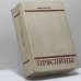 Обложка книги «Пряслины» — Федор Абрамов