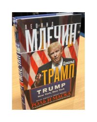 Дональд Трамп. Роль и маска. От ведущего реалити-шоу до хозяина Белого дома