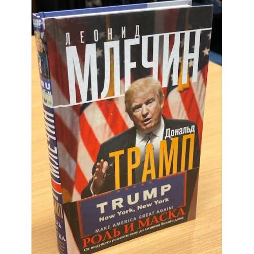 Дональд Трамп. Роль и маска. От ведущего реалити-шоу до хозяина Белого дома