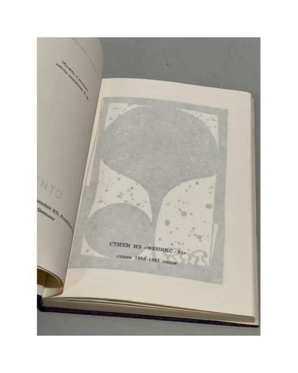 Дополнительное изображение книги «. Стихи. Из самиздат-журнала «Феникс-61». 1956-1961г.»