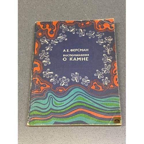 Обложка книги «Воспоминания о камне» — А.Ферсман