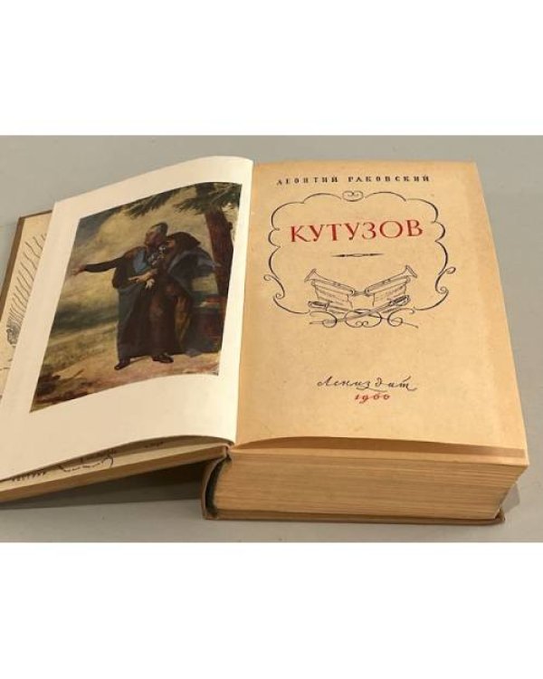 Кутузов