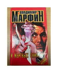 И мертвые спросят