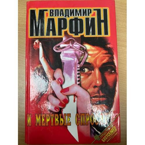 И мертвые спросят