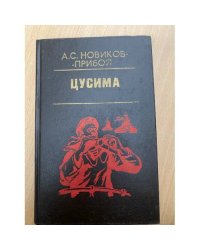 Цусима. В двух томах. Том 1