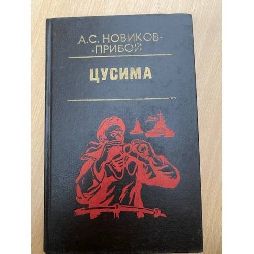 Цусима. В двух томах. Том 1