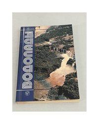 Водопады