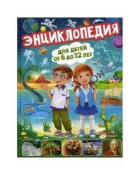 Энциклопедия для детей от 6 до 12 лет