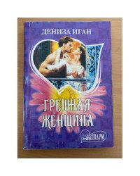Грешная женщина