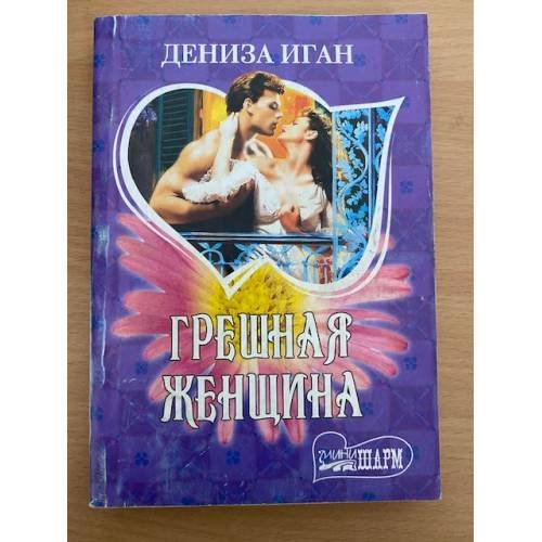 Грешная женщина