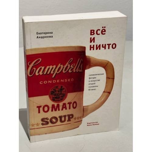 Все и ничто. Символические фигуры в искусстве второй половины ХХ века