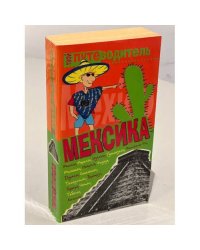 Мексика. Путеводитель