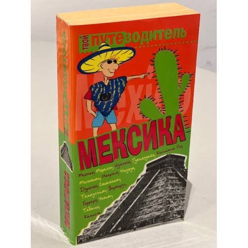 Мексика. Путеводитель