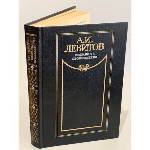 Обложка книги «. Избранные произведения» — А. И. Левитов