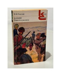 Л.Н. Толстой. Казаки. Повести и рассказы