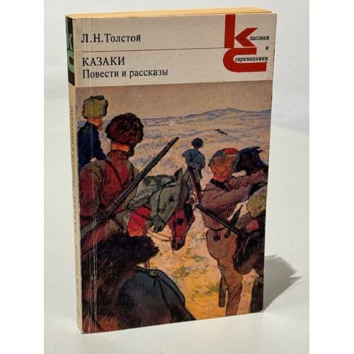 Обложка книги «Л.Н. Толстой. Казаки. Повести и рассказы» — Толстой Лев Николаевич