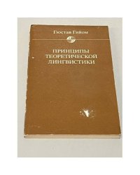 Принципы теоретической лингвистики