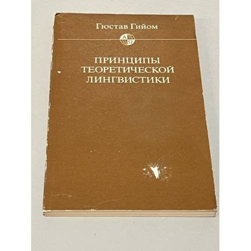 Принципы теоретической лингвистики