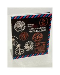 Олимпийская филателия