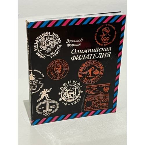 Обложка книги «Олимпийская филателия» — Фурман Всеволод Наумович