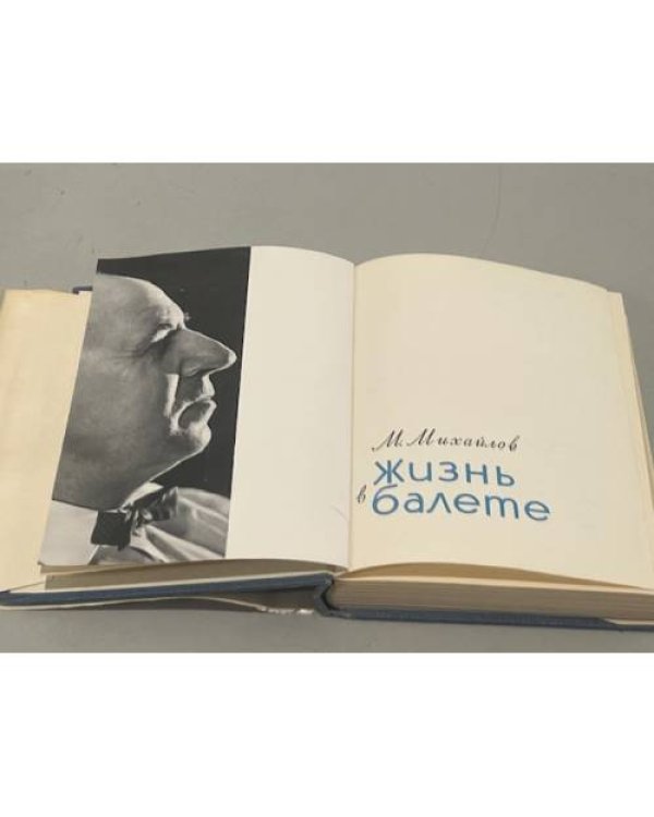 Жизнь в балете