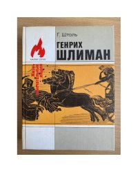 Генрих Шлиман