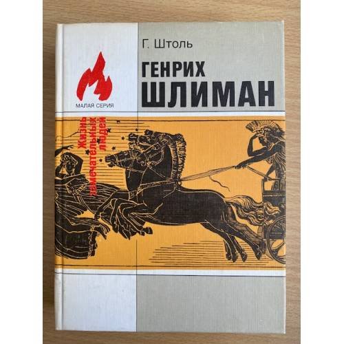 Генрих Шлиман