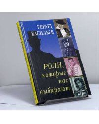 Роли, которые нас выбирают