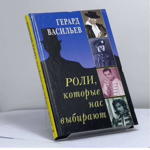 Обложка книги «Роли, которые нас выбирают» — Герард Васильев, ISBN 9785475000052
