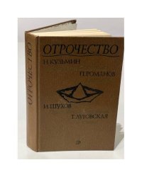 Отрочество. Круг царя Соломона. Детство. Пресновские страницы