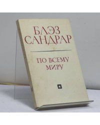 По всему миру и вглубь мира