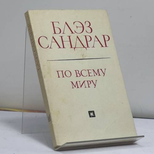 Обложка книги «По всему миру и вглубь мира» — Блэз Сандрар