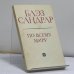 Обложка книги «По всему миру и вглубь мира» — Блэз Сандрар