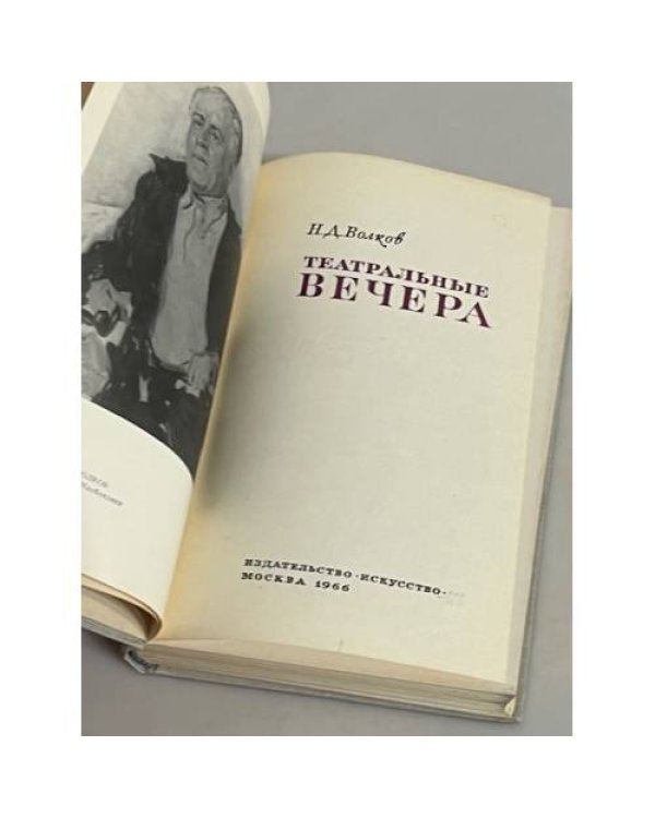 Дополнительное изображение книги «Театральные вечера»
