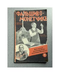 Фальшивомонетчик