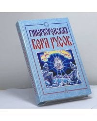 Гиперборейская вера русов