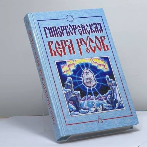 Обложка книги «Гиперборейская вера русов» — Автор не указан, ISBN 9785818303000