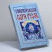 Обложка книги «Гиперборейская вера русов» — Автор не указан, ISBN 9785818303000
